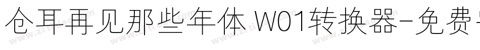 仓耳再见那些年体 W01转换器字体转换